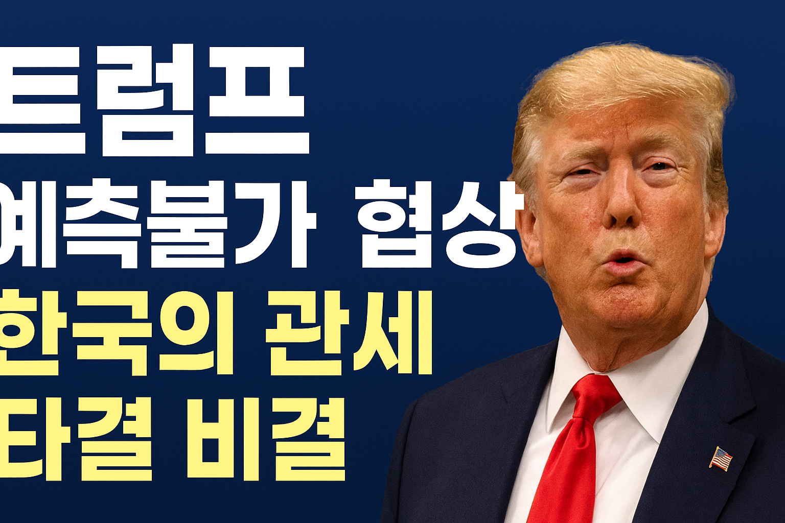 한미관세협상 타결