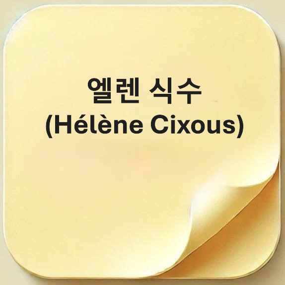 엘렌 식수-H&eacute;l&egrave;ne Cixous