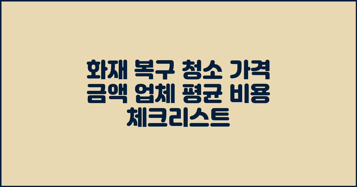 화재 복구/청소 가격 금액 업체 평균 비용