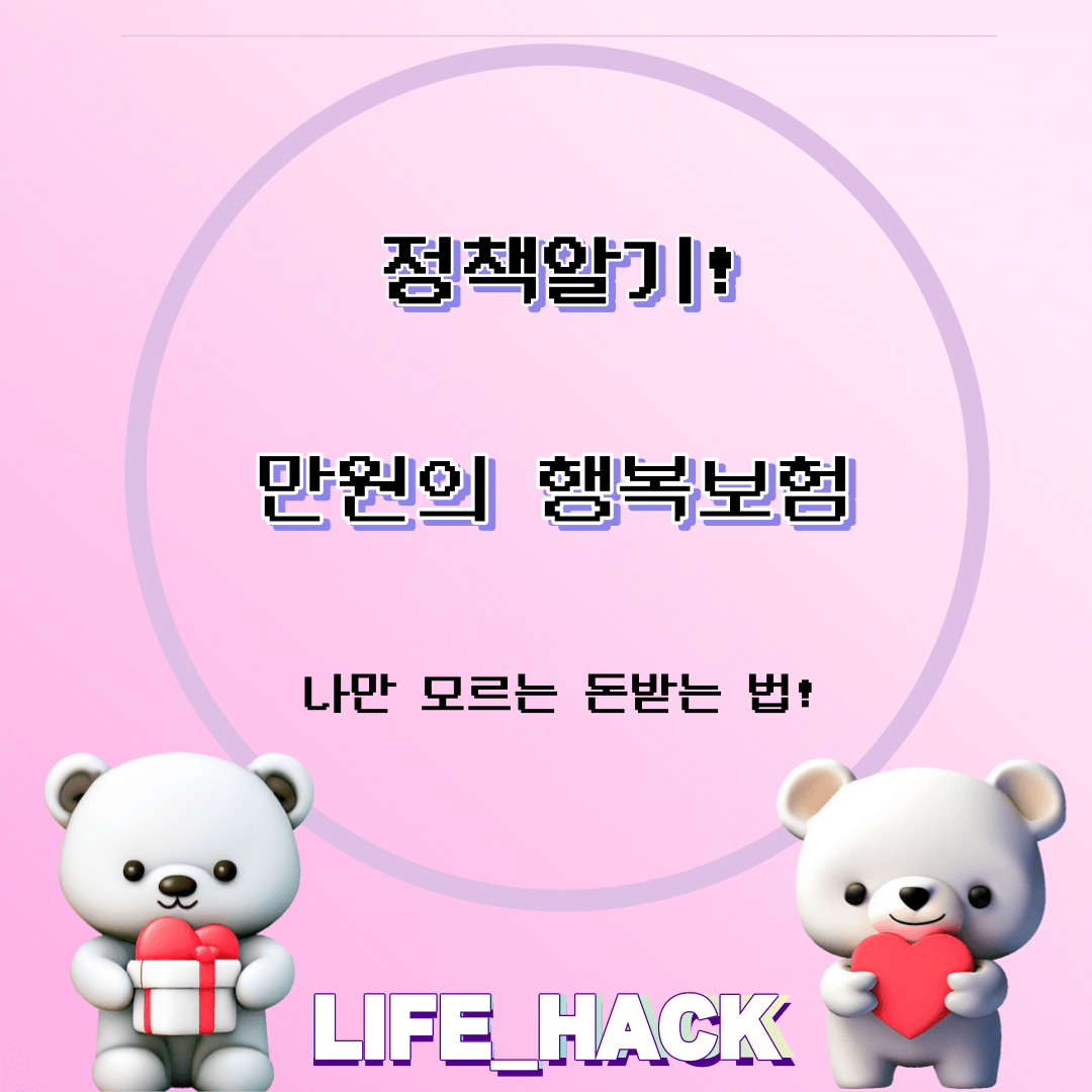 만원의 행복보험