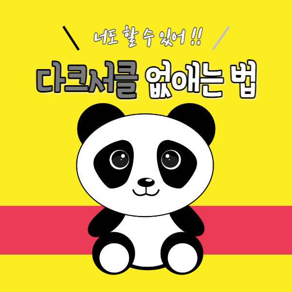 다크서클 없애는 법 썸네일