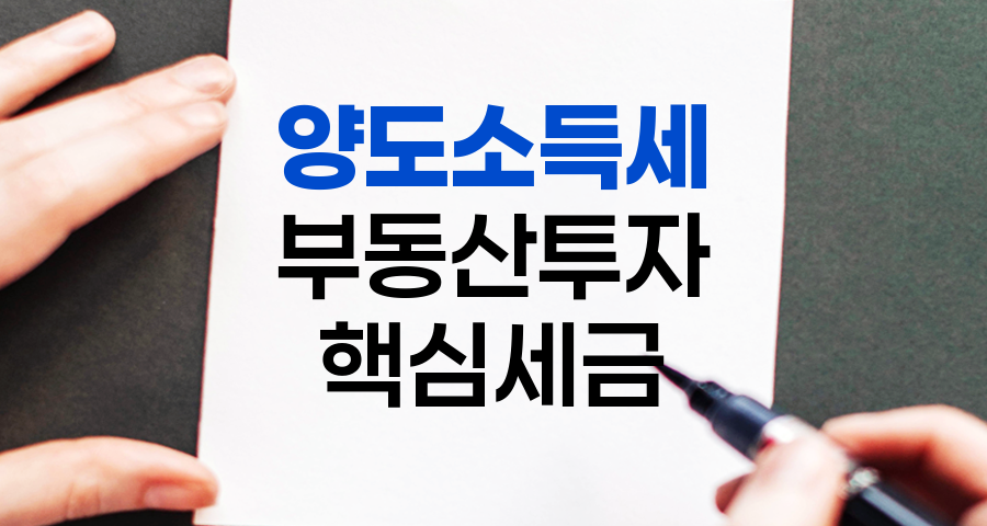 양도소득세, 부동산 투자의 핵심 세금