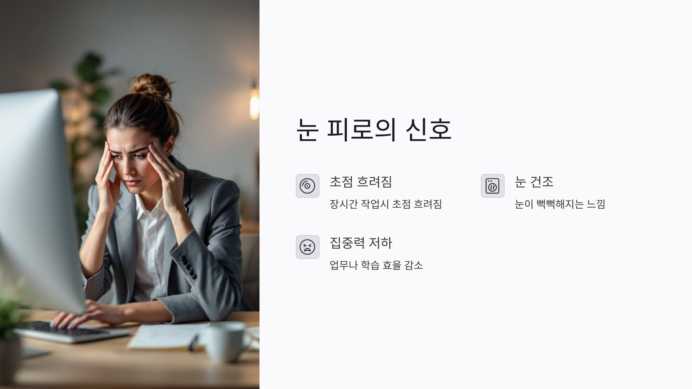 눈 피로와 집중력 저하가 먼저 나타난다
