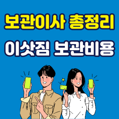 보관이사 비용