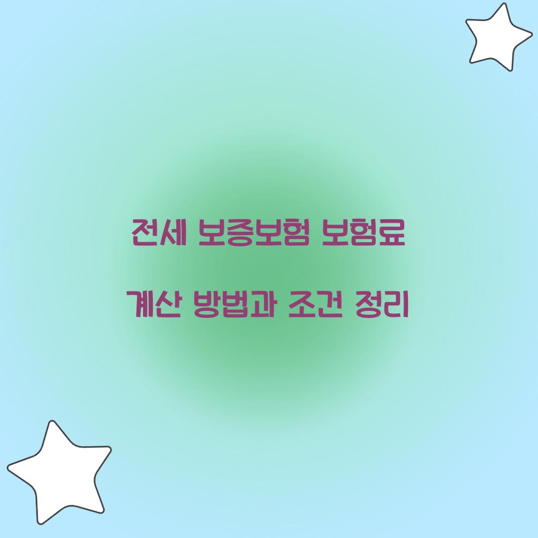 전세 보증보험 보험료 계산