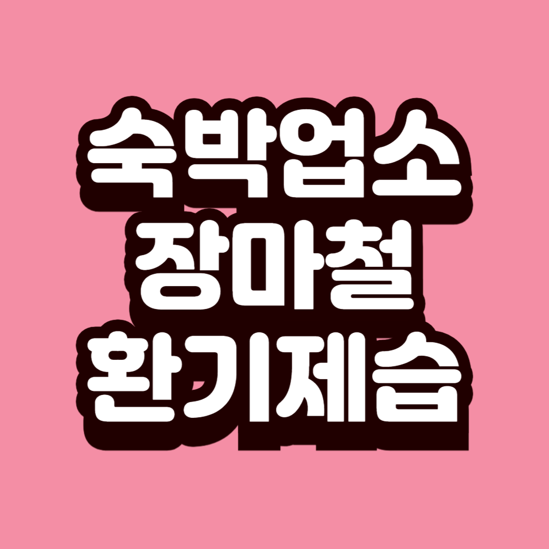 숙박업소 장마철 환기제습 노하우로 쾌적함을 유지하는 비법