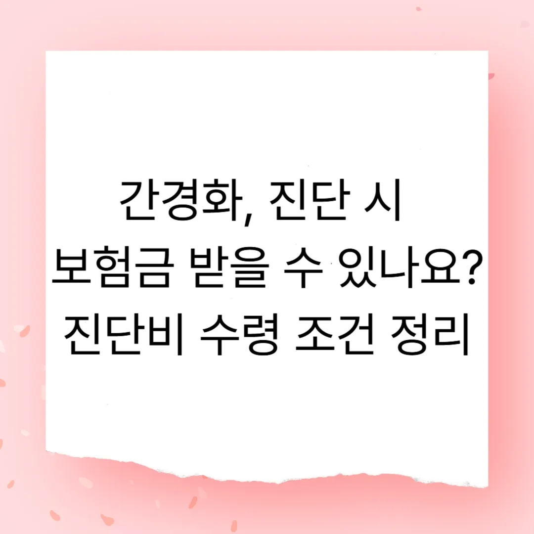 간경화 진단받으면 보험금 받을 수 있나요? – 진단비 수령 조건 정리