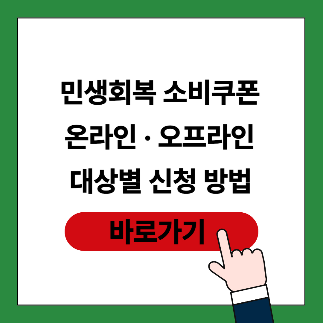 민생회복 소비쿠폰 대상별 신청 방법 포스팅 썸네일