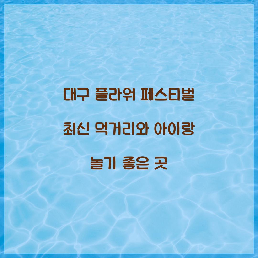 대구 플라워 페스티벌