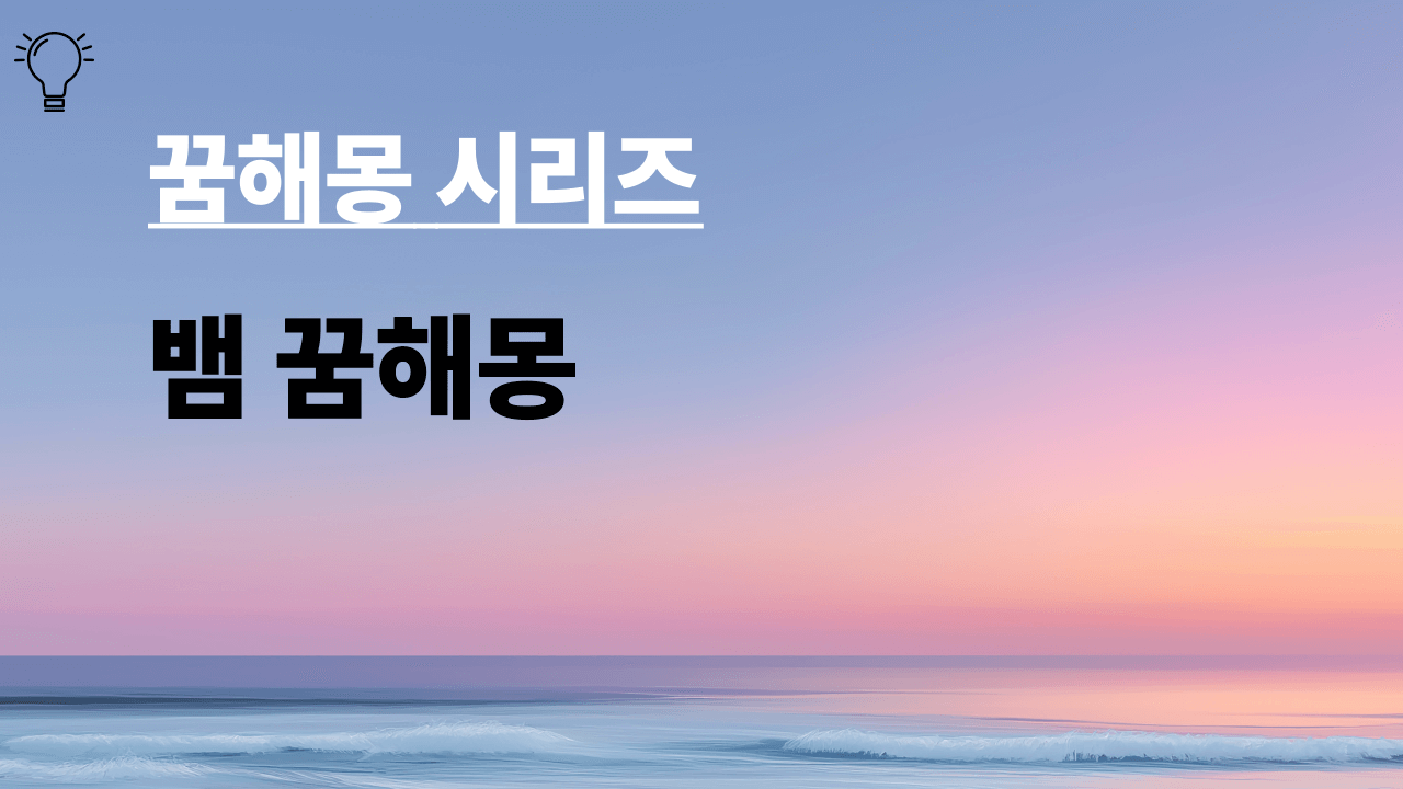 꿈해몽 시리즈 제목 뱀 꿈해몽