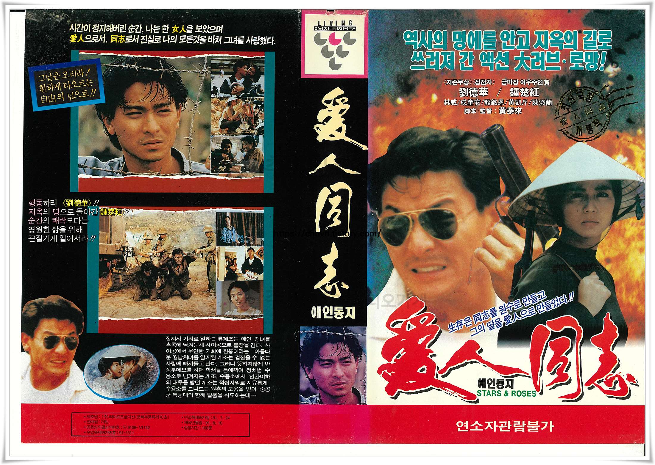 라이프프로덕션(리빙 비디오)에서 출시한 1989년 홍콩 영화 '애인동지(Stars &amp; Roses)'의 VHS 표지 스캔 이미지. 철조망 너머로 깊은 우수에 잠긴 유덕화의 얼굴과, 베트남 전통 모자인 넝라(N&oacute;n l&aacute;)를 쓰고 권총을 거머쥔 종초홍의 비장한 모습이 화염이 치솟는 배경과 어우러져 처절한 시대극과 액션 로맨스를 강렬하게 예고하고 있다.