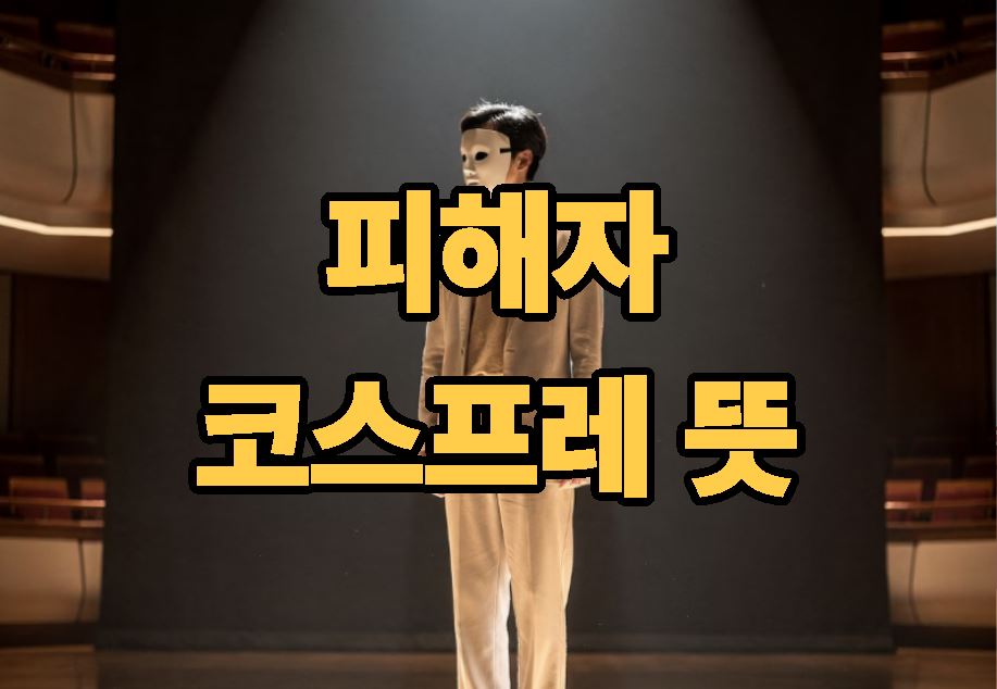 피해자 코스프레 뜻