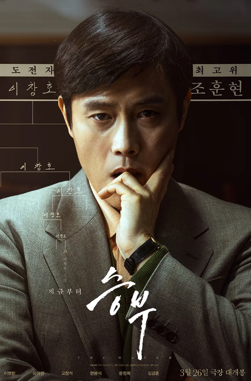 영화 승부 포스터