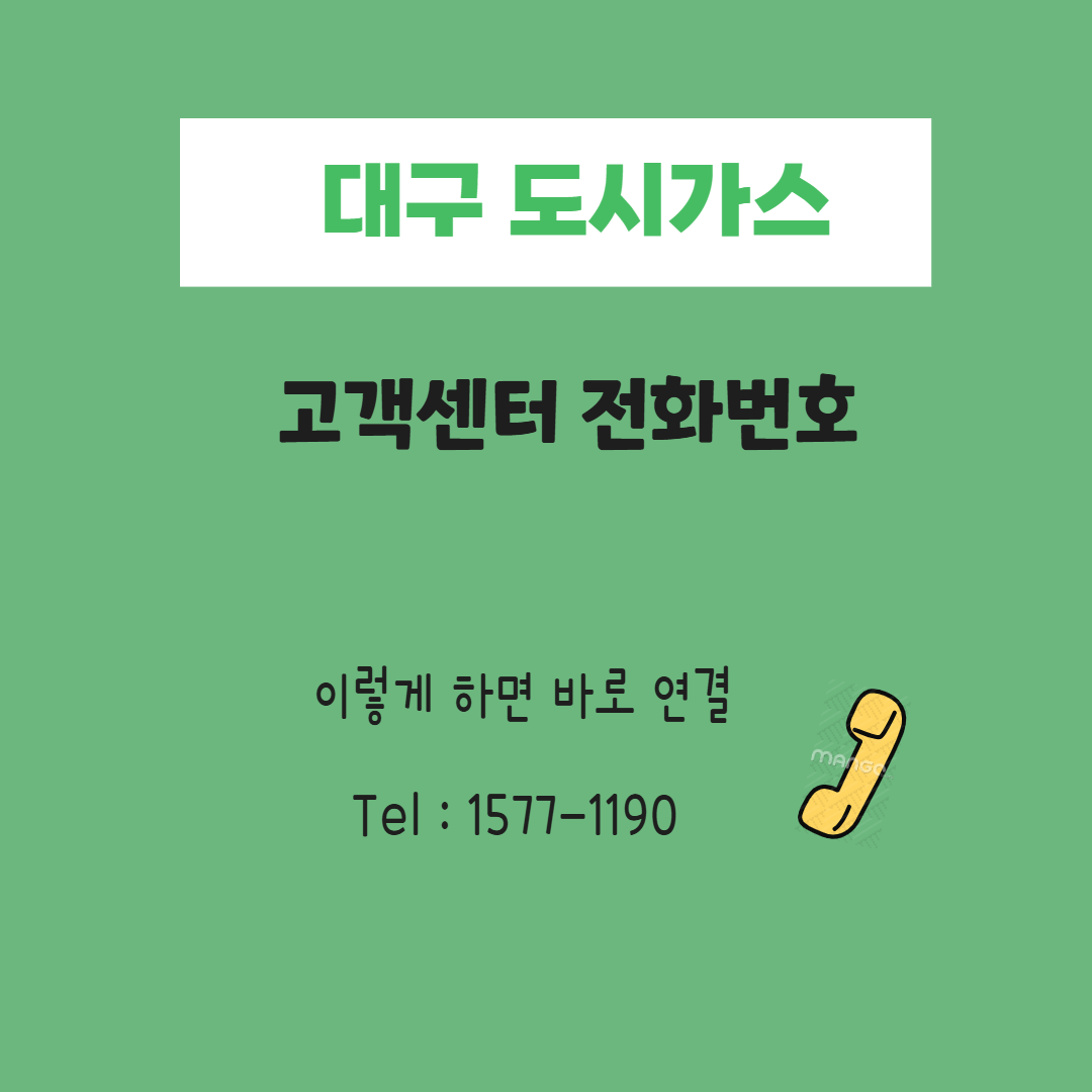 대구 도시가스 고객센터 전화번호 1577-1190, 요금조회, AS 신청 관련사진