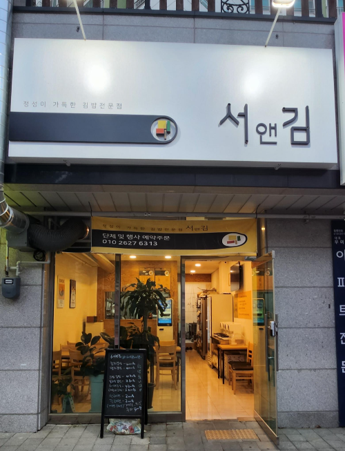 정성이 가득한 김밥전문점 서앤김 간판