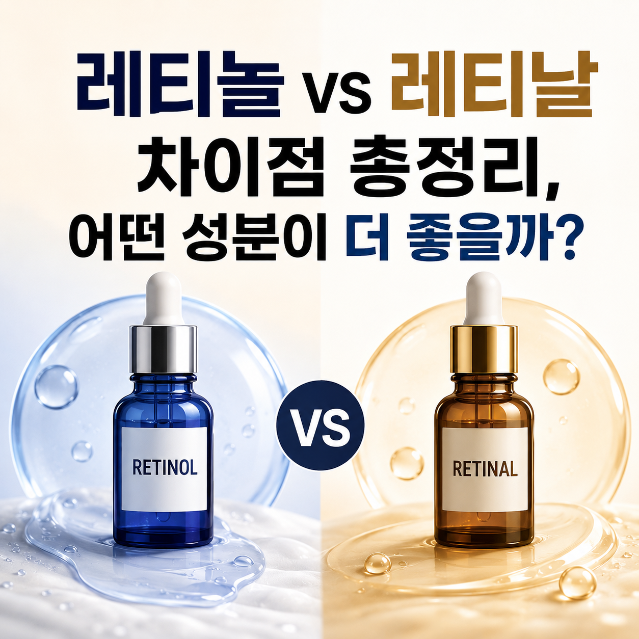 레티놀 vs 레티날