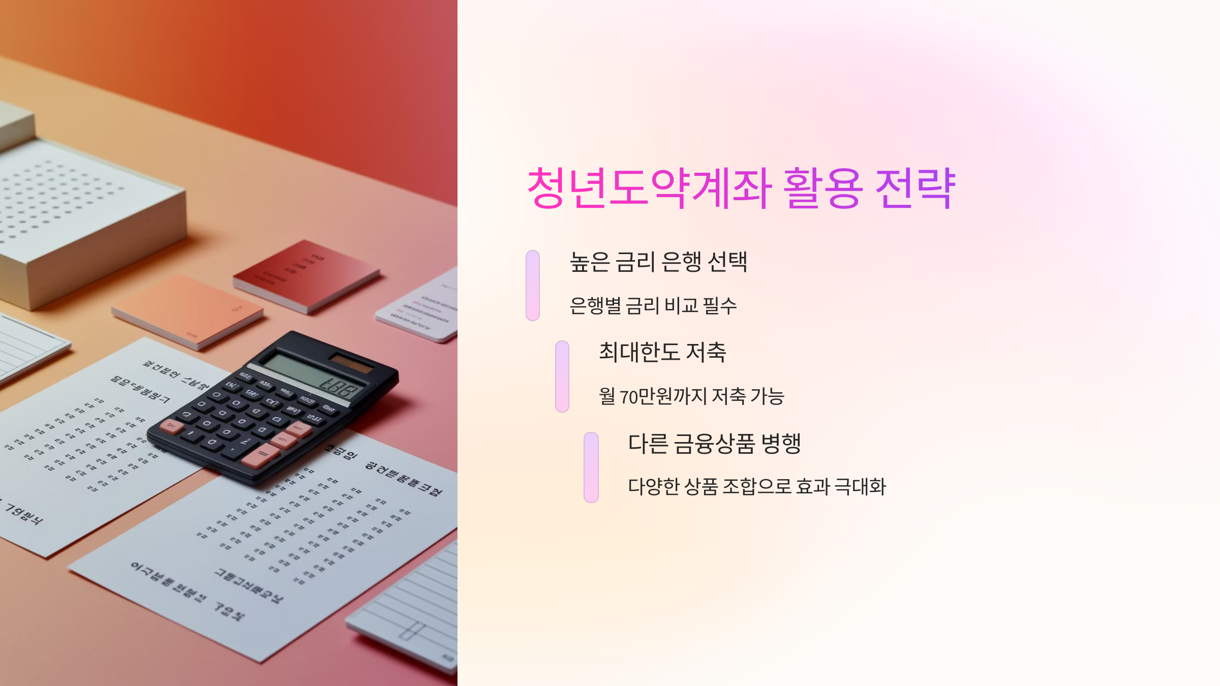 💡 청년도약계좌 활용 전략