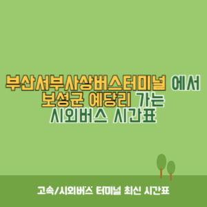 부산서부사상버스터미널에서 보성군 예당리 가는 시외버스 시간표 최신정보