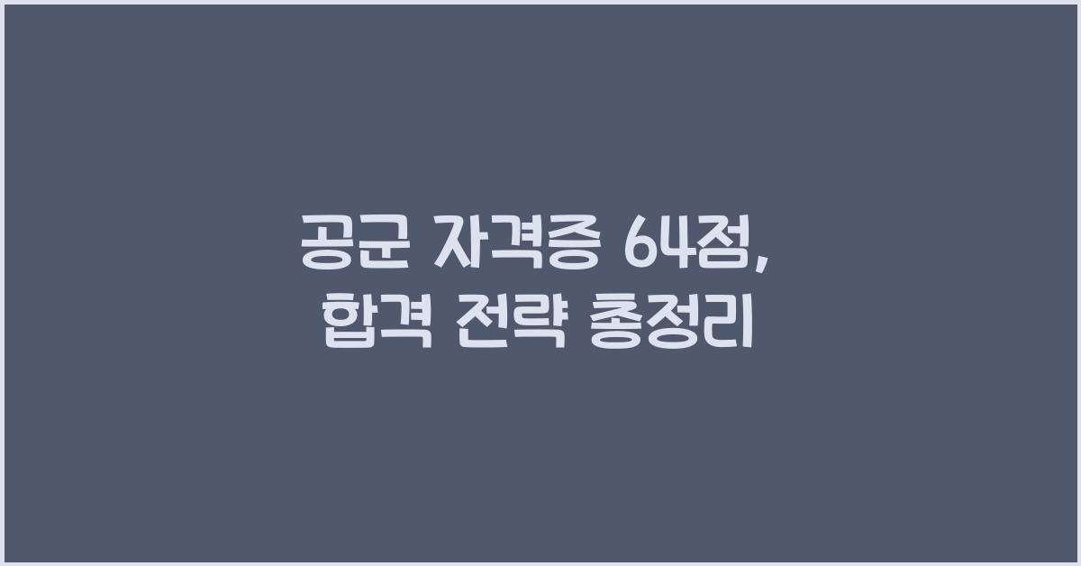 공군 자격증 64 점
