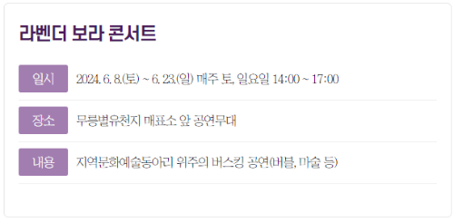 2024 무릉별유천지 라벤더축제