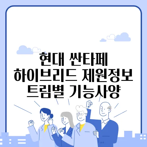 현대 싼타페 하이브리드 제원정보 트림별 기능사양