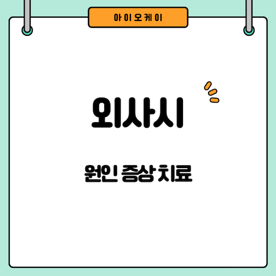 외사시-원인-증상-치료