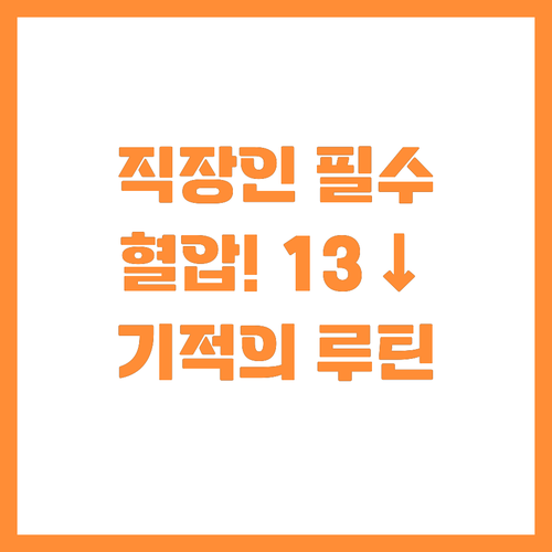 직장인 혈압 관리 핵심 5가지 13m..