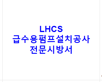 LHCS 급수용펌프설치공사 전문시방서