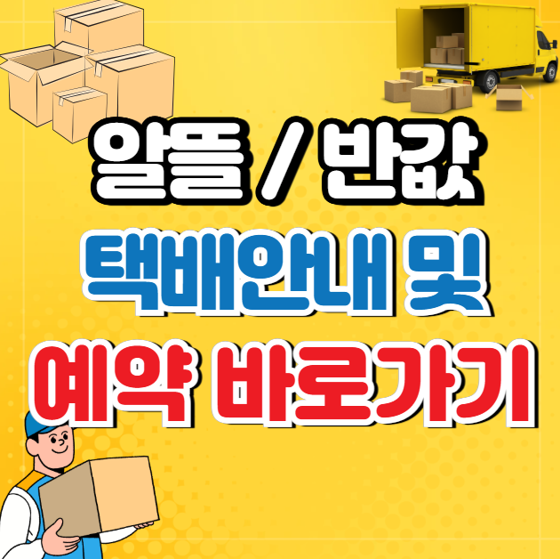 알뜰반값택배 이용과 예약