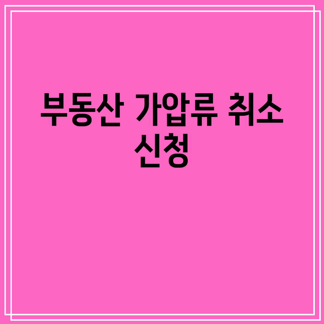 부동산가압류취소신청