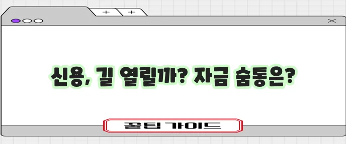 중간 신용등급 개선이 중요하며 장기카드대출 활용을 고려해야 합니다.