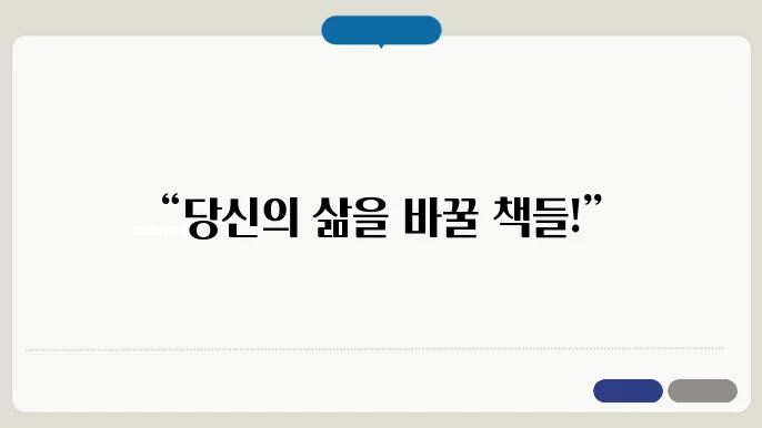 자기계발 책 추천 10선, 삶이 달라지는 독서 목록