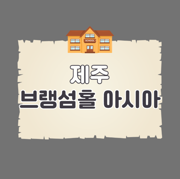 IBDP학교 제주 브랭섬홀 아시아