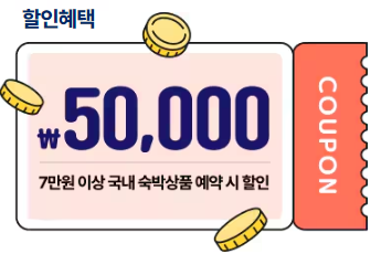 2024 대한민국 숙박 세일 페스타 5만원 할인쿠폰 다운로드 방법과 관련된 5만원 할인 쿠폰 내용