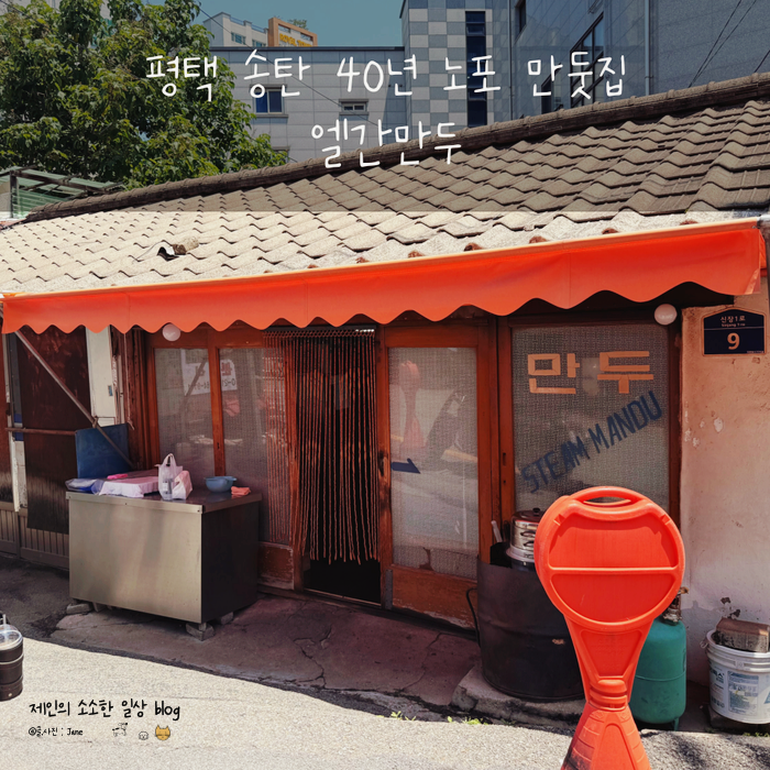 평택송탄만두맛집