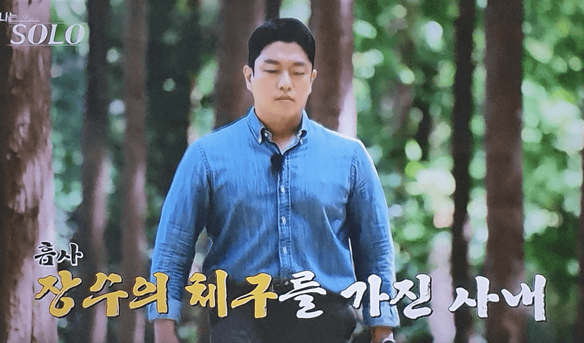 나는솔로 18기