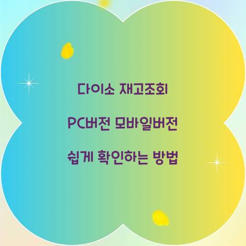 다이소 재고조회 PC버전 모바일버전