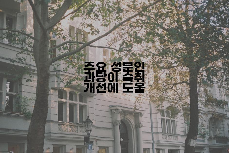 주요 성분인 과당이 숙취 개선에 도움
