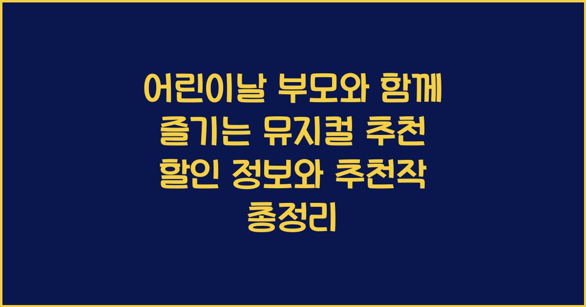 어린이날 부모와 함께 즐기는 뮤지컬 추천