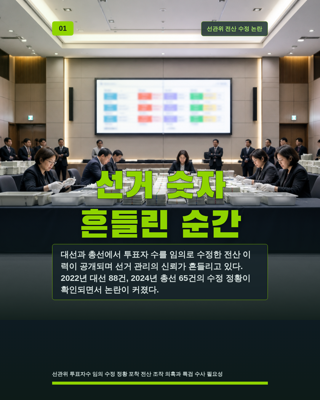 선거 숫자 흔들린 순간