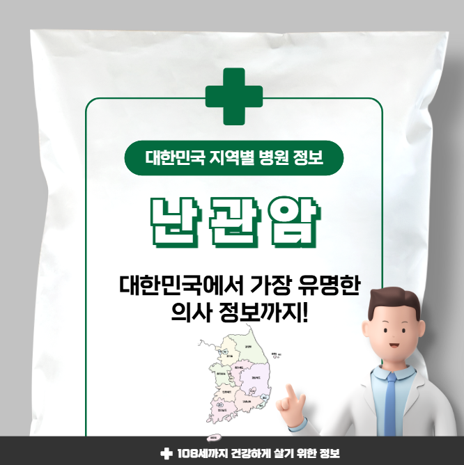 난관암 치료 가장 잘하는 지역별 병원 정보