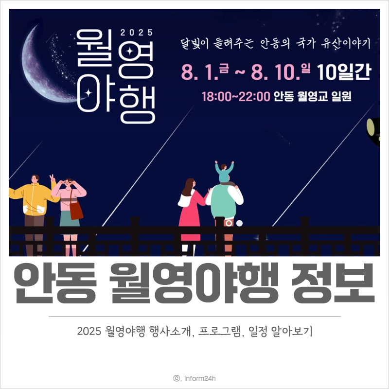 안동-월영야행-일정-행사-프로그램