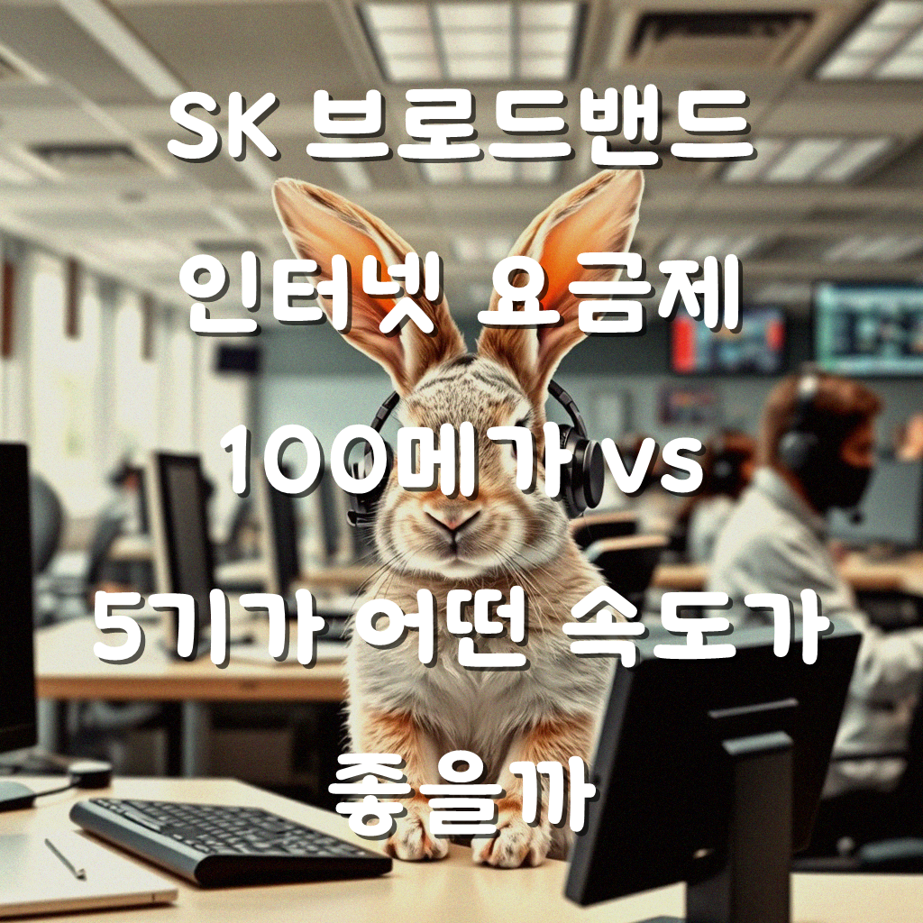 SK 브로드밴드 인터넷 가입, 100Mbps와 5기가 중 어떤 걸 골라야 할까