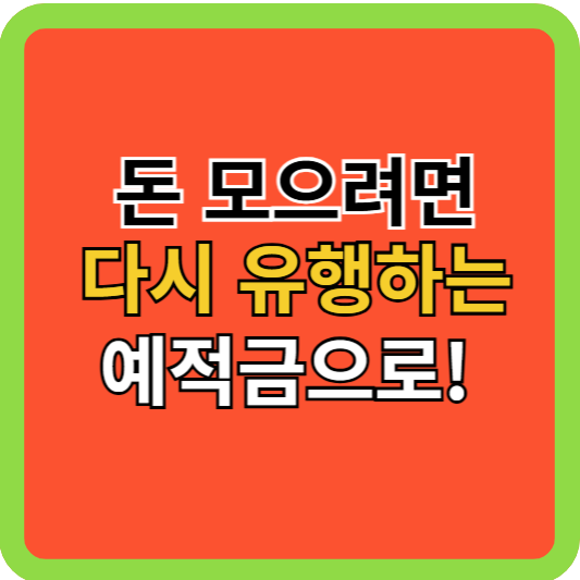 돈 모으려면, 다시 유행하는 예적금 루틴을 활용!