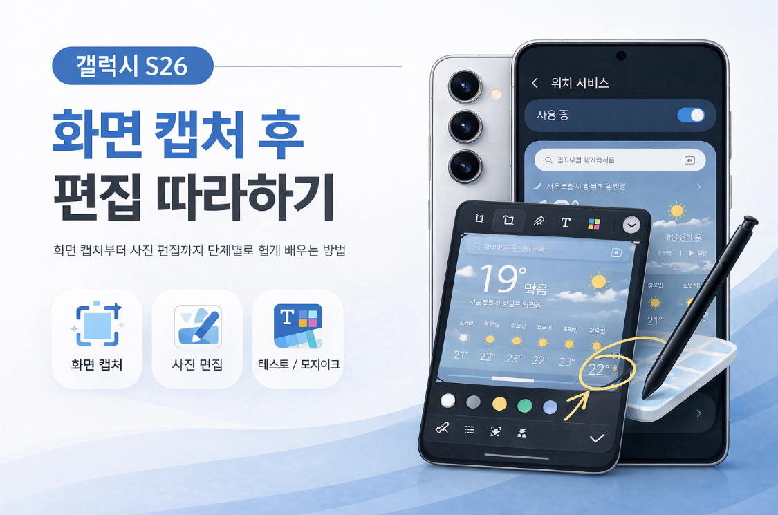 갤럭시 S26 화면 캡처 편집 AI 셀렉트