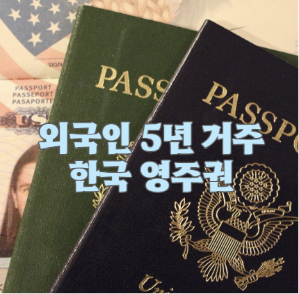 한국 영주권