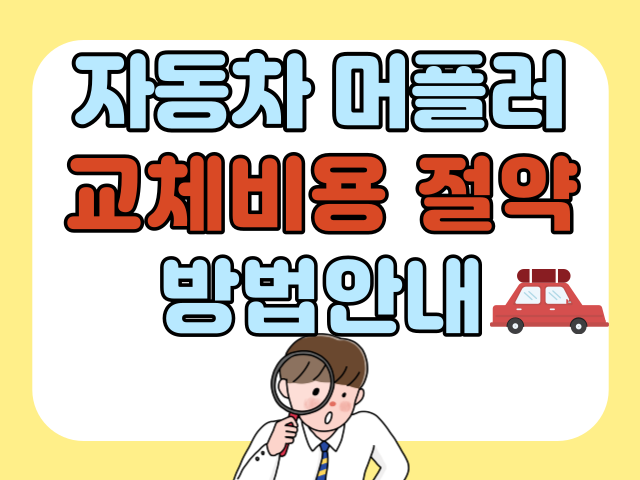 자동차 머플러 교체비용 절약방법