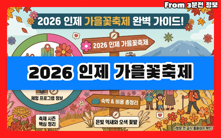 2026 인제 가을꽃축제