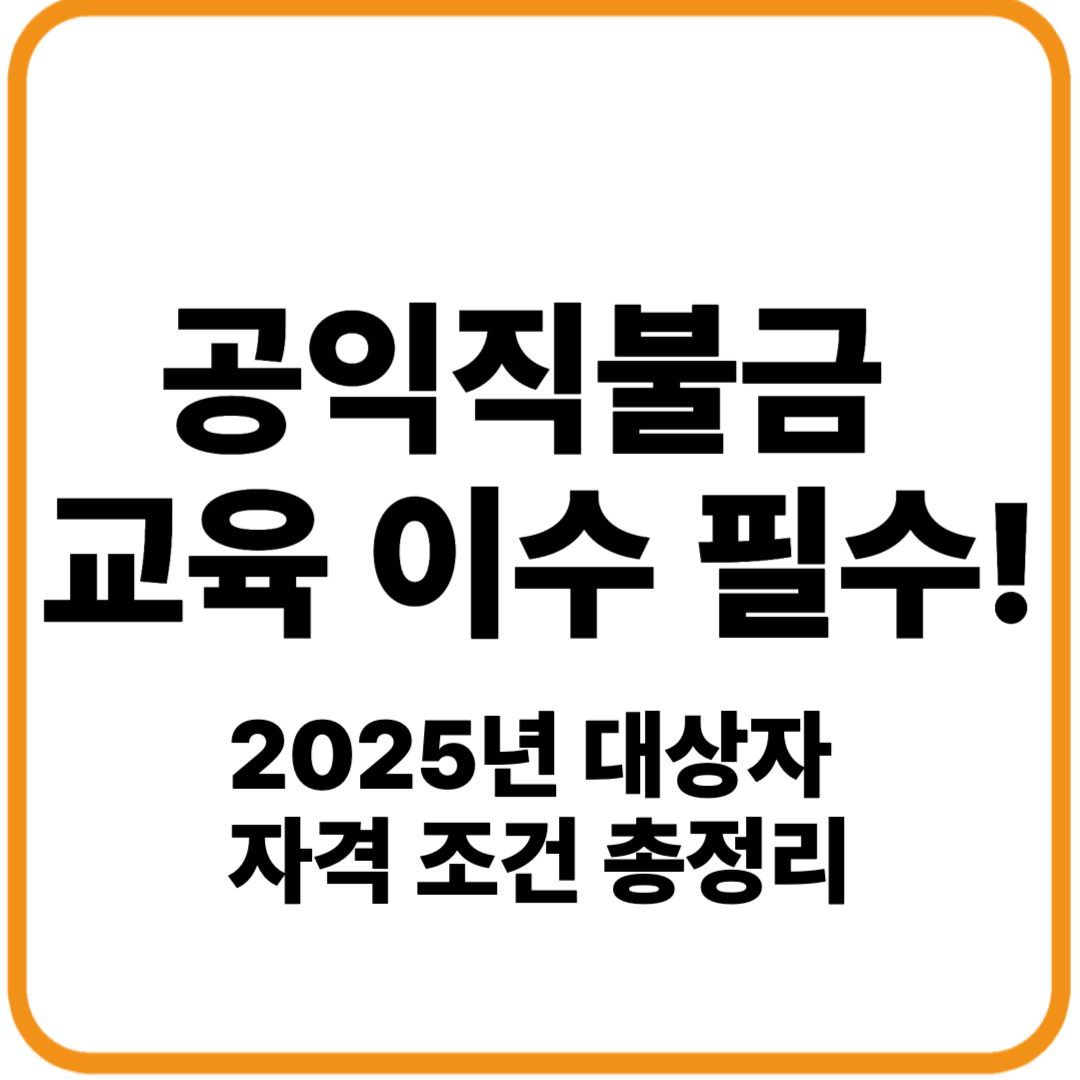 공익직불금 교육