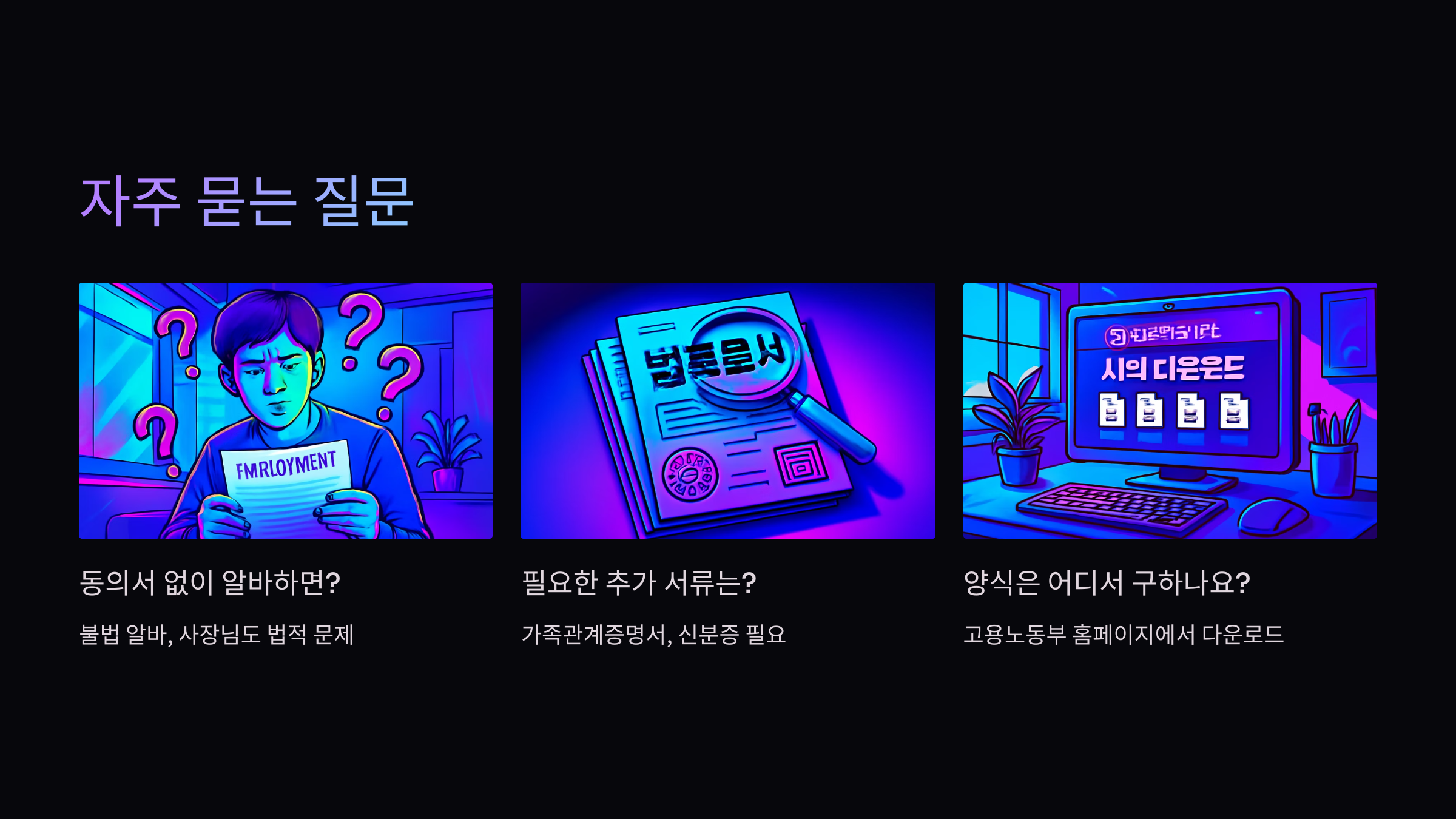 자주-묻는-질문